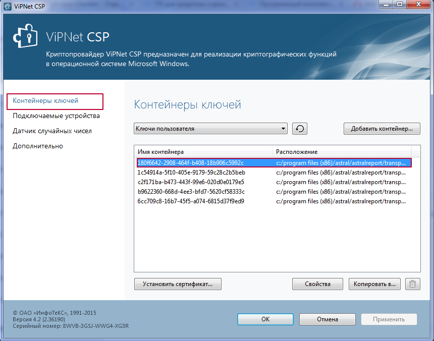 Что такое vipnet. Сертификат VIPNET CSP 4.4. Лицензия VIPNET CSP. Криптопровайдер VIPNET. Серийный номер VIPNET client.