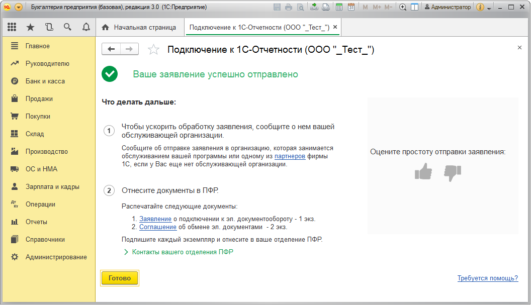 Потом подключи. Заявление на 1с отчетность в 1с. 1с отчетность заявление на подключение. 1с отчетность подключение. Заявление на подключение отчетности в 1с 8.