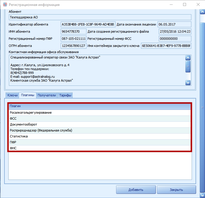 Сведения о пользователе. Лицензия астрал. Калуга астрал 1с вкладка подписи. Как получить протокол в астрале. Астрал отчет добавить регистрационный номер ФСС.
