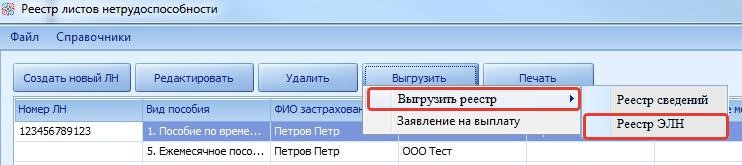 Реестр листов. Заполнение больничного листа в астрале. Регистры ЭЛН. Как в астрале заполнить больничный лист. Как в астрале заполнить электронный больничный.