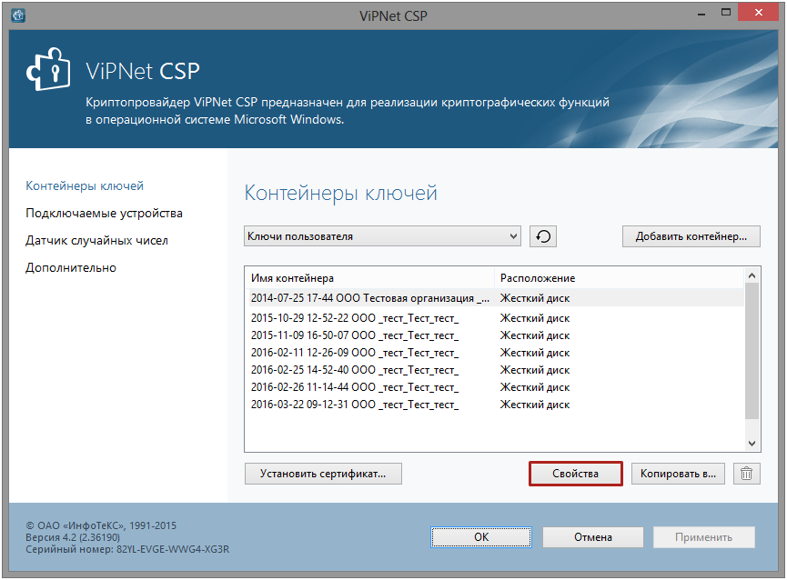 Vipnet csp 4.4. Випнет CSP. Программа VIPNET. Криптопровайдер VIPNET. Серийный номер VIPNET.