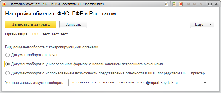 1с отчетность установить сертификат. Учетная запись 1с отчетность. 1с отчетность учетная запись документооборота. Учетная запись в 1с что это. Настройках учетной записи документооборота 1с.