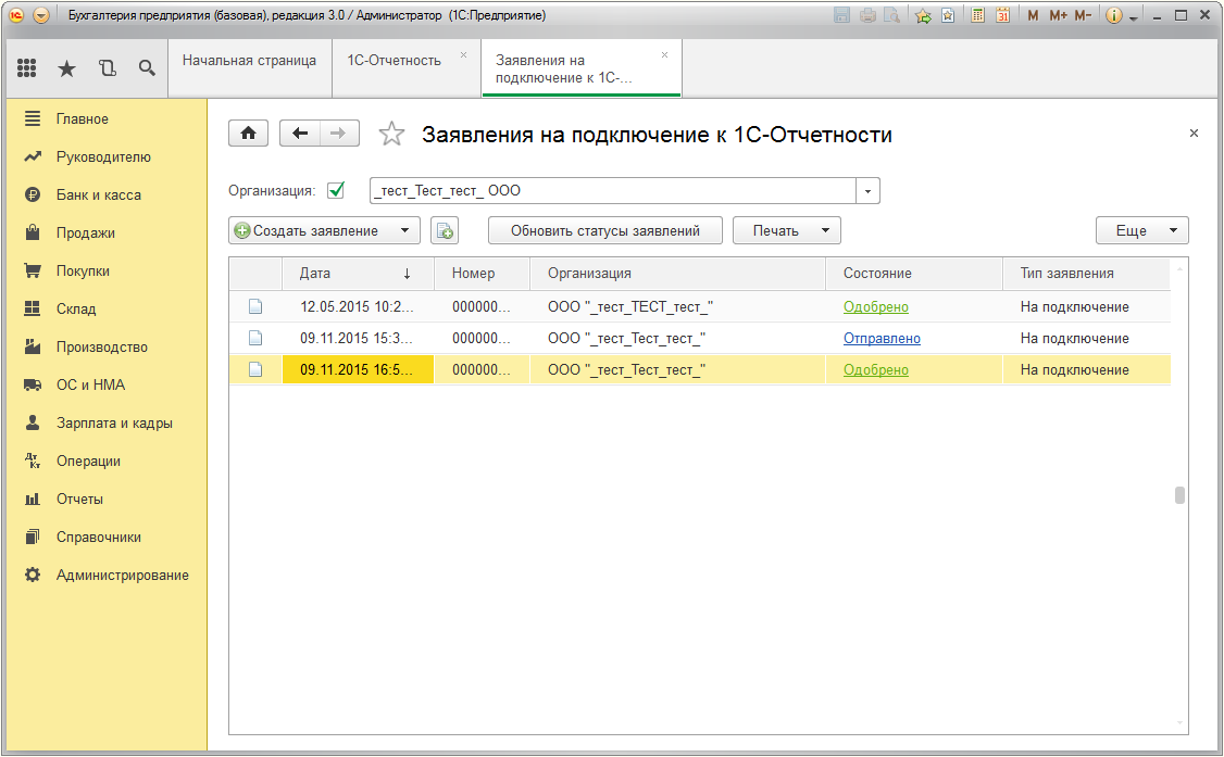 1с бухгалтерии 8.3 отчетность. Список заявлений 1с отчетность. 1с заявки. 1с отчетность в 1с.