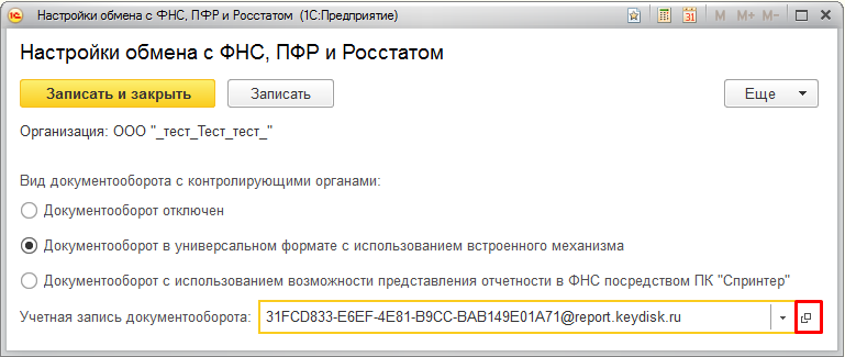 1с отчетность настройка 8.3. Учетная запись 1с отчетность. 1с отчетность учетная запись документооборота. Учетная запись в 1с что это. Настройках учетной записи документооборота 1с.