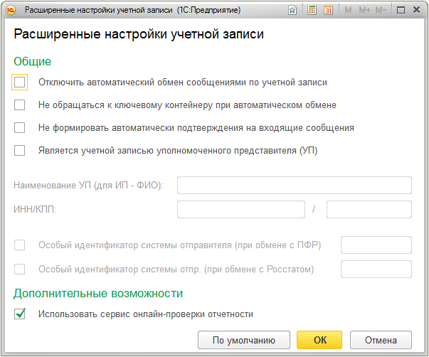 Настройки учетной записи. Учетная запись документооборота. Учетные записи документооборота в 1с. Как включить настройки учетной записи.